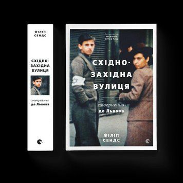 Східно-західна вулиця Сендс Філіп ВСЛ 2375854213 фото