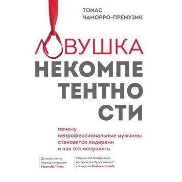 Пастка некомпетентності. Чому непрофесійні чоловіки стають лідерами і як це виправити 141110 фото