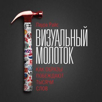 Визуальный молоток. Как образы побеждают тысячи слов 6754 фото