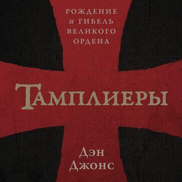 Тамплиеры. Рождение и гибель великого ордена 102525 фото