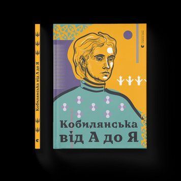 Кобилянська від А до Я Світлана Кирилюк ВСЛ 2375854280 фото
