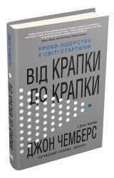 Від крапки до крапки. Уроки лідерства у світі стартапів.Чемберс Дж..КМ-Букс 2375866358 фото