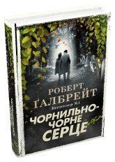 Чорнильно-чорне серце (детектив Корморан Страйк, книга 6).Ґалбрейт Р..КМ-Букс 2375867374 фото