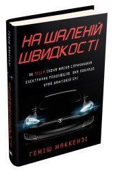 На бешеной скорости. Как Tesla Илона Маска повлекла за собой электрическую революцию, которая положит конец нефтяной 2375867261 фото
