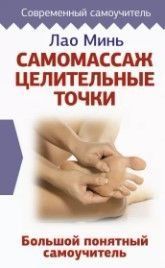 Самомассаж: целительные точки. Большой понятный самоучитель 228610 фото