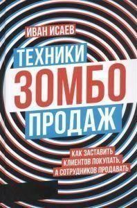 Техніки зомбо-продажів. Як змусити клієнтів купувати, а працівників продавати 260710 фото