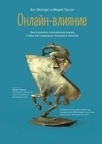 Онлайн-вплив. Як керувати поведінкою людей, щоб вони здійснювали покупки в онлайні 181510 фото