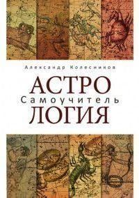 Астрология. Самоучитель 6682 фото