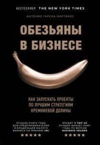 Обезьяны в бизнесе. Как запускать проекты по лучшим стратегиям Кремниевой долины 206821 фото