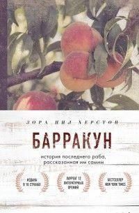 Барракун. История последнего раба, рассказанная им самим 317721 фото