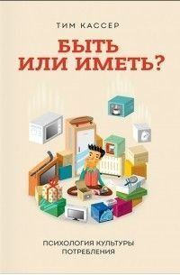 Быть или иметь? Психология культуры потребления 1611 фото