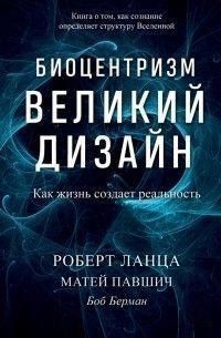 Біоцентризм. Великий дизайн. Як життя створює реальність 320821 фото
