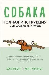 Собака. Повна інструкція з дресирування та догляду 48421 фото
