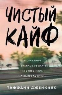 Чистый кайф. Я отчаянно пыталась сбежать из этого мира, но выбрала жизнь 288210 фото