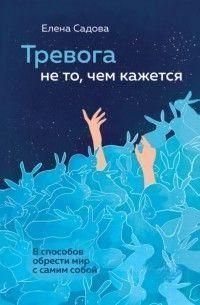 Тревога не то, чем кажется. 8 способов обрести мир с самим собой 451821 фото