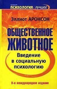 Суспільна тварина. Вступ до соціальної психології 749222 фото