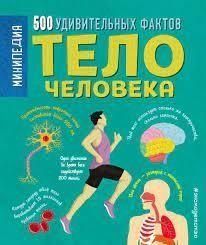 Тіло людини. 500 дивовижних фактів 5142 фото