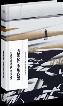 Весняна повідь. Чернявський М. Ще одну сторінку 2624240653 фото