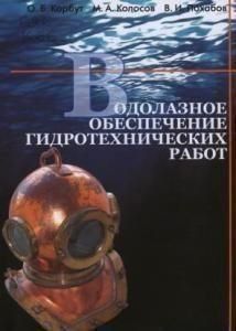 Водолазне забезпечення гідротехнічних робіт. Навчальний посібник 58138969 фото