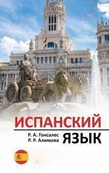 Іспанська мова. Новий самовчитель з аудіокурсом 14034 фото