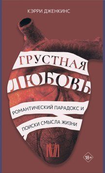 Сумна любов. Романтичний парадокс і пошуки сенсу життя 1595811 фото