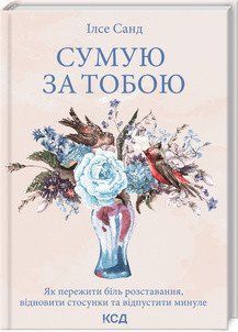 По тебе скучаю. Как пережить боль расставания, восстановить и отпустить прошлое. Санд И. КСД 2787178847 фото
