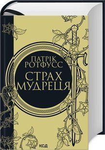 СТРАХ МУДРЕЦЯ кн.2 П.Ротфусс КСД 2787178340 фото