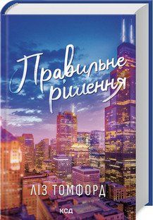 ПРАВИЛЬНЕ РІШЕННЯ кн.2 місто вітрів Ліз Томфорд КСД 2787178077 фото