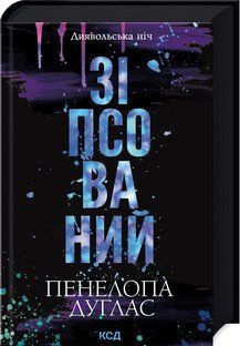 ЗІПСОВАНИЙ кн.1 диявольська ніч П.Дуглас КСД 2787177977 фото