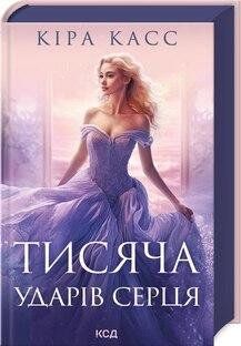 ТИСЯЧА УДАРІВ СЕРЦЯ Кіра Касс КСД 2787178391 фото
