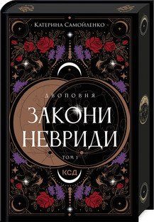 ЗАКОНИ НЕВРИДИ кн.1 двоповня К.Самойленко КСД 2787178027 фото