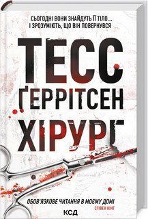 Хірург. Ґеррітсен ТЕСС. КСД 2787178797 фото