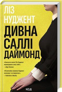 ДИВНА САЛЛІ ДАЙМОНД Ліз Нуджент КСД 2787178458 фото