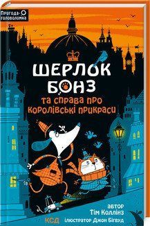Шерлок Бонз и дело о королевских украшениях. Книга 1. Коллинз Т.. КСД 2787178997 фото