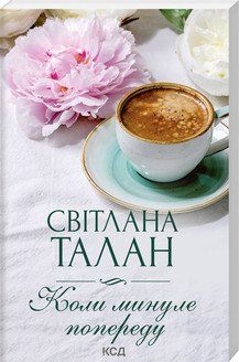 КОЛИ МИНУЛЕ ПОПЕРЕДУ С.Талан Клуб сімейного дозвілля 2787178290 фото