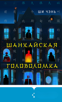Шанхайская головоломка 2274113 фото