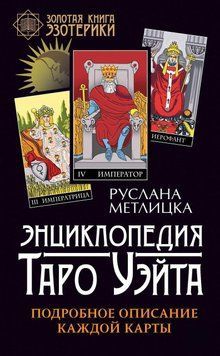 Енциклопедія Таро Вейта. Детальний опис кожної карти 6554184223 фото