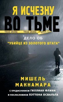 Я исчезну во тьме. Дело об &laquo;Убийце из Золотого штата&raquo; 2201803 фото