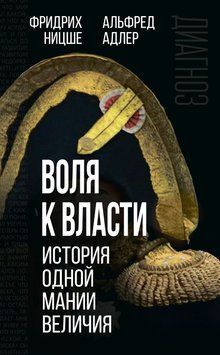 Воля к власти. История одной мании величия 1767911 фото