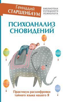 Психоанализ сновидений. Практикум расшифровки тайного языка нашего Я 1898411 фото