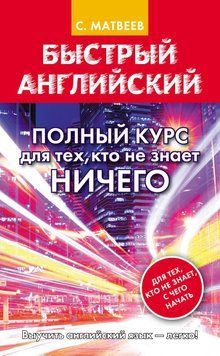 Быстрый английский. Полный курс для тех, кто не знает НИЧЕГО. Матвеев С. 26726340 фото