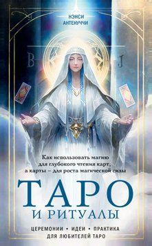 Таро и ритуалы. Как использовать магию для глубокого чтения карт, а карты &ndash; для роста магической силы 1948611 фото