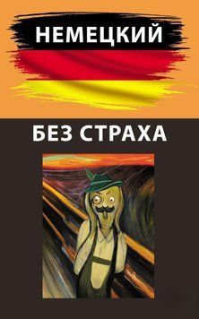 Немецкий без страха 55673474 фото