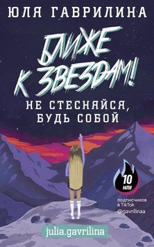 Ближе к звёздам! Не стесняйся, будь собой 33310 фото
