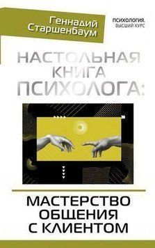 Настольная книга психолога: мастерство общения с клиентом 34821 фото