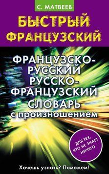 Французско-русский русско-французский словарь с произношением 24063226 фото