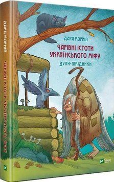 Чарівні істоти українського міфу Духи-шкідники. Коріння Дару. Vivat 2375860430 фото