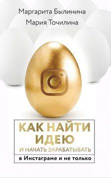 Як знайти ідею і почати заробляти в Інстаграмі і не тільки 22121 фото