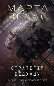 Щоденники вбивцебота. Стратегія відходу кн.4. Жорж 2775847360 фото