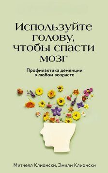 Используйте голову, чтобы спасти мозг. Профилактика деменции в любом возрасте 1680711 фото